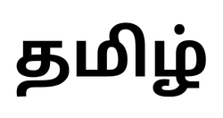 தமிழ்